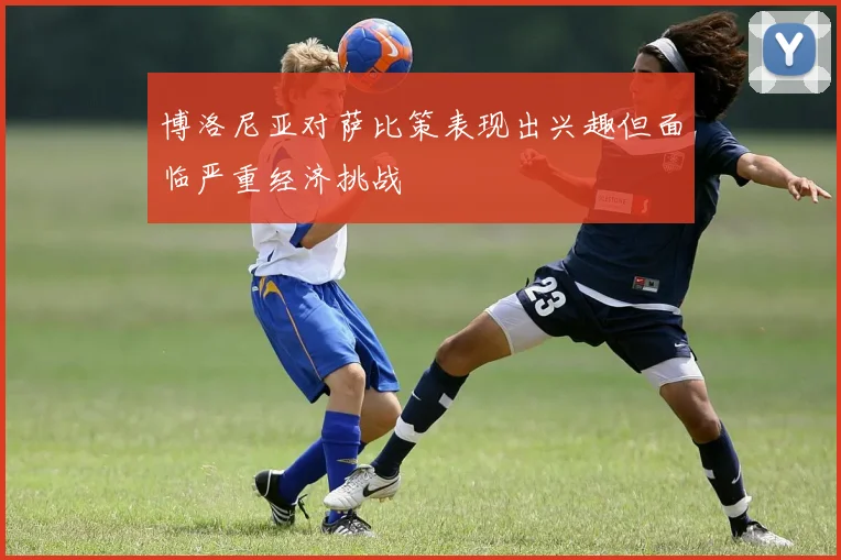 博洛尼亚对萨比策表现出兴趣但面临严重经济挑战