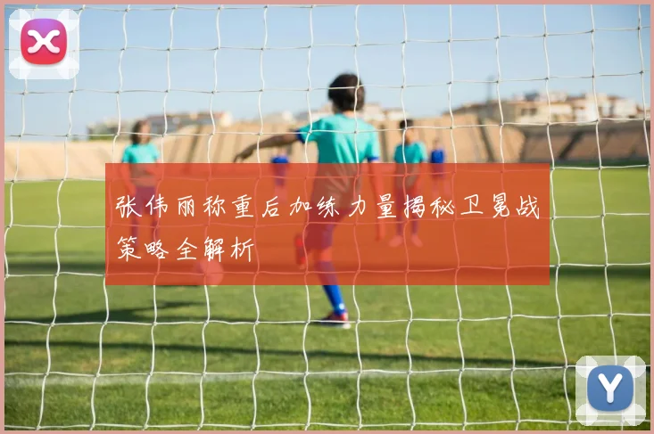 张伟丽称重后加练力量揭秘卫冕战策略全解析