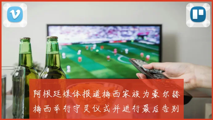 阿根廷媒体报道梅西家族为豪尔赫梅西举行守灵仪式并进行最后告别