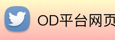 OD平台网页版登陆 Logo